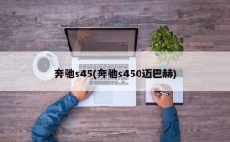 奔驰s45(奔驰s450迈巴赫)