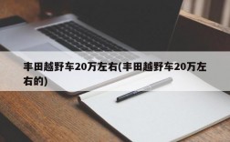 丰田越野车20万左右(丰田越野车20万左右的)