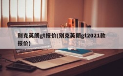 别克英朗gt报价(别克英朗gt2021款报价)