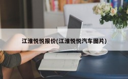 江淮悦悦报价(江淮悦悦汽车图片)