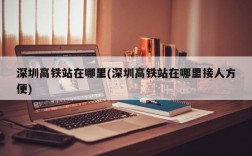 深圳高铁站在哪里(深圳高铁站在哪里接人方便)