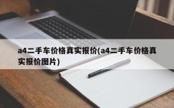 a4二手车价格真实报价(a4二手车价格真实报价图片)