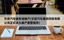 华晨汽车被申请破产(华晨汽车集团控股有限公司正式进入破产重整程序)