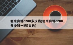 北京奔驰c200多少钱(北京奔驰c200多少钱一辆?白色)