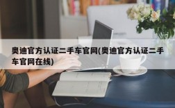 奥迪官方认证二手车官网(奥迪官方认证二手车官网在线)