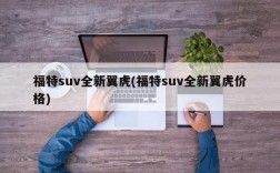 福特suv全新翼虎(福特suv全新翼虎价格)