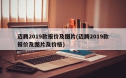 迈腾2019款报价及图片(迈腾2019款报价及图片及价格)