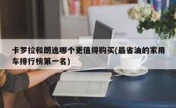 卡罗拉和朗逸哪个更值得购买(最省油的家用车排行榜第一名)