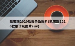 凯美瑞2020款报价及图片(凯美瑞2020款报价及图片suv)