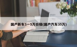 国产新车3一5万价格(国产汽车35万)