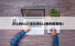 法拉利812(法拉利812换代将发布)