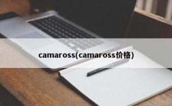 camaross(camaross价格)