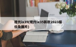 现代ix35(现代ix35新款2023报价及图片)