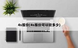 4s报价(4s报价可以砍多少)