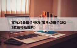 宝马x5最低价40万(宝马x5报价2023款价格及图片)