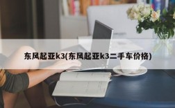 东风起亚k3(东风起亚k3二手车价格)