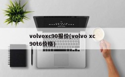 volvoxc90报价(volvo xc90t6价格)