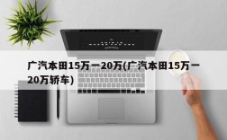 广汽本田15万一20万(广汽本田15万一20万轿车)