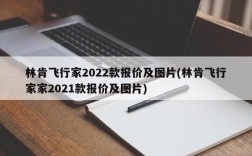 林肯飞行家2022款报价及图片(林肯飞行家家2021款报价及图片)