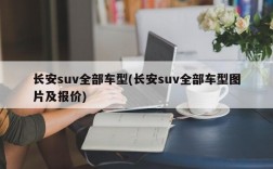 长安suv全部车型(长安suv全部车型图片及报价)