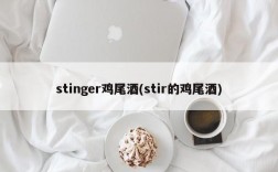 stinger鸡尾酒(stir的鸡尾酒)