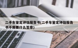 二手车鉴定评估报告书(二手车鉴定评估报告书不需要什么签章)