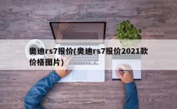 奥迪rs7报价(奥迪rs7报价2021款价格图片)