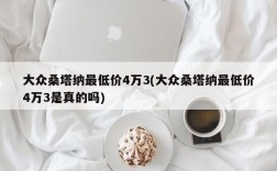 大众桑塔纳最低价4万3(大众桑塔纳最低价4万3是真的吗)