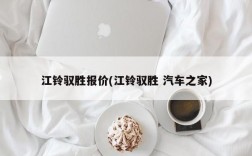 江铃驭胜报价(江铃驭胜 汽车之家)