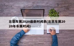 北京车展2020最新时间表(北京车展2020年车展时间)