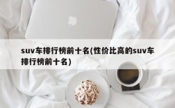 suv车排行榜前十名(性价比高的suv车排行榜前十名)