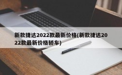 新款捷达2022款最新价格(新款捷达2022款最新价格轿车)