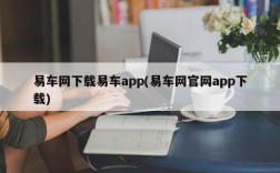 易车网下载易车app(易车网官网app下载)