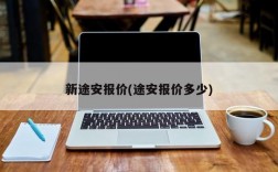 新途安报价(途安报价多少)