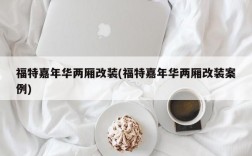 福特嘉年华两厢改装(福特嘉年华两厢改装案例)