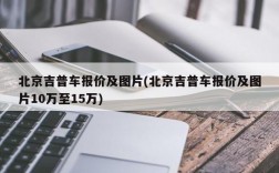 北京吉普车报价及图片(北京吉普车报价及图片10万至15万)