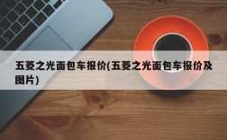 五菱之光面包车报价(五菱之光面包车报价及图片)