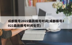 成都限号2022最新限号时间(成都限号2021最新限号时间处罚)