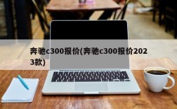 奔驰c300报价(奔驰c300报价2023款)