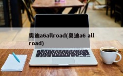 奥迪a6allroad(奥迪a6 allroad)