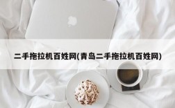 二手拖拉机百姓网(青岛二手拖拉机百姓网)