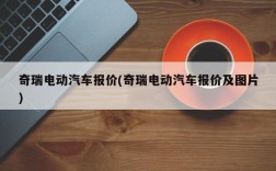 奇瑞电动汽车报价(奇瑞电动汽车报价及图片)