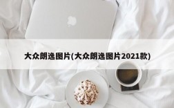 大众朗逸图片(大众朗逸图片2021款)