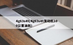 4g63s4t(4g63s4t发动机100公里油耗)