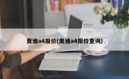 奥迪a4报价(奥迪a4报价查询)