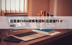 比亚迪f3dm双模电动车(比亚迪f3 dmi)