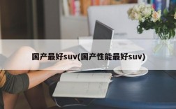 国产最好suv(国产性能最好suv)