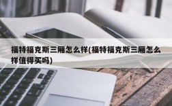 福特福克斯三厢怎么样(福特福克斯三厢怎么样值得买吗)