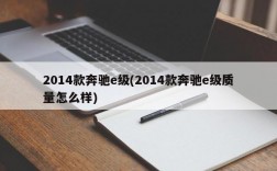 2014款奔驰e级(2014款奔驰e级质量怎么样)