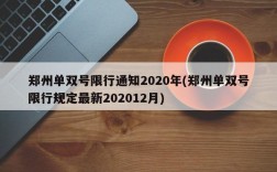 郑州单双号限行通知2020年(郑州单双号限行规定最新202012月)